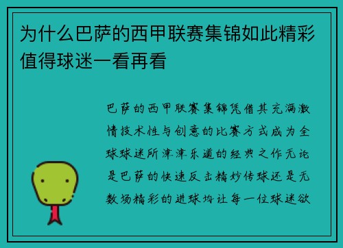 为什么巴萨的西甲联赛集锦如此精彩值得球迷一看再看
