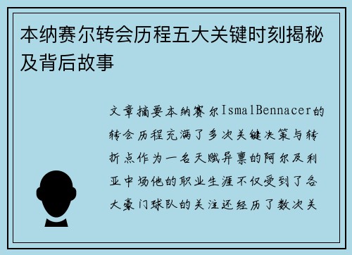 本纳赛尔转会历程五大关键时刻揭秘及背后故事