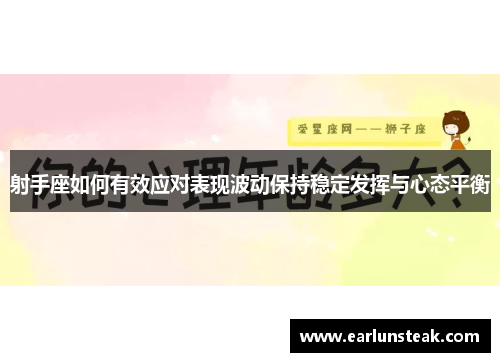 射手座如何有效应对表现波动保持稳定发挥与心态平衡
