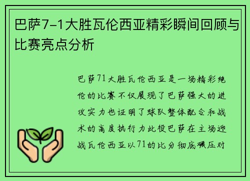 巴萨7-1大胜瓦伦西亚精彩瞬间回顾与比赛亮点分析
