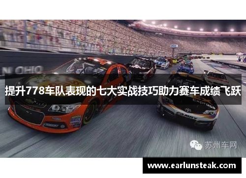提升778车队表现的七大实战技巧助力赛车成绩飞跃