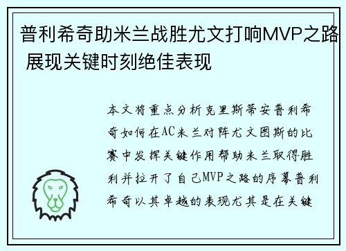 普利希奇助米兰战胜尤文打响MVP之路 展现关键时刻绝佳表现