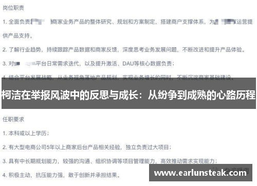 柯洁在举报风波中的反思与成长：从纷争到成熟的心路历程