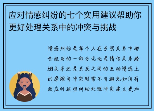 应对情感纠纷的七个实用建议帮助你更好处理关系中的冲突与挑战