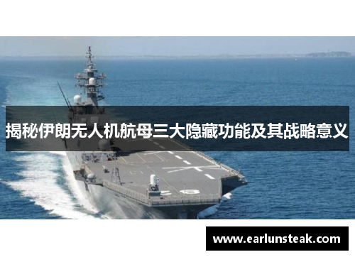 揭秘伊朗无人机航母三大隐藏功能及其战略意义