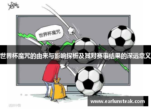 世界杯魔咒的由来与影响探析及其对赛事结果的深远意义