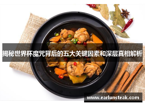 揭秘世界杯魔咒背后的五大关键因素和深层真相解析