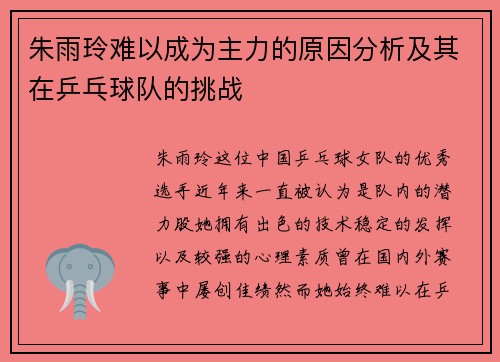 朱雨玲难以成为主力的原因分析及其在乒乓球队的挑战