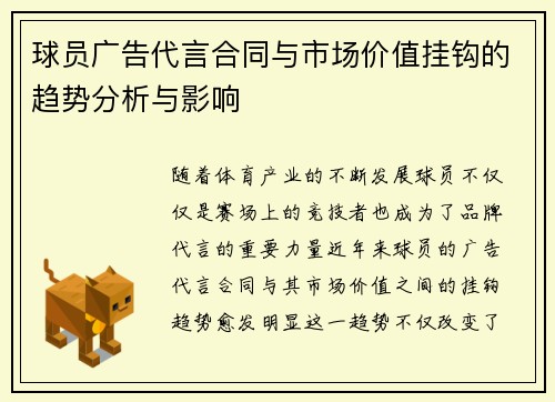 球员广告代言合同与市场价值挂钩的趋势分析与影响
