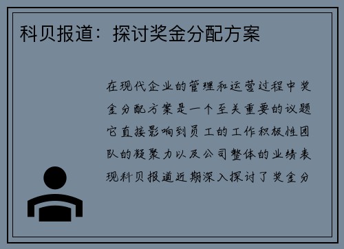 科贝报道：探讨奖金分配方案