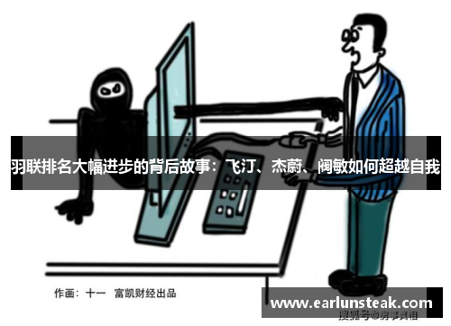 羽联排名大幅进步的背后故事：飞汀、杰蔚、阀敏如何超越自我