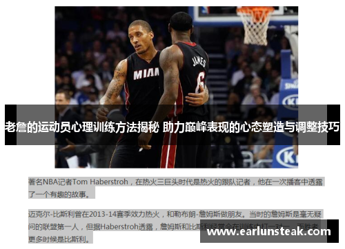 老詹的运动员心理训练方法揭秘 助力巅峰表现的心态塑造与调整技巧
