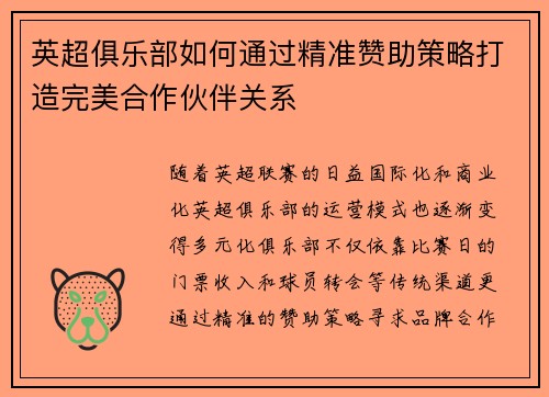 英超俱乐部如何通过精准赞助策略打造完美合作伙伴关系