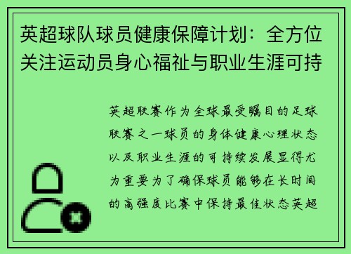 英超球队球员健康保障计划：全方位关注运动员身心福祉与职业生涯可持续发展