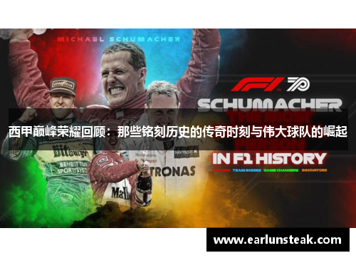 西甲巅峰荣耀回顾：那些铭刻历史的传奇时刻与伟大球队的崛起