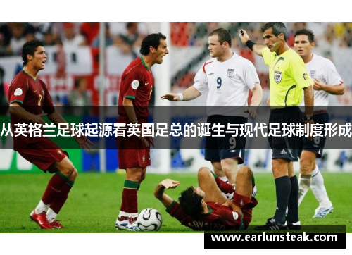 从英格兰足球起源看英国足总的诞生与现代足球制度形成