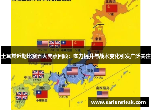 土耳其近期比赛五大亮点回顾:实力提升与战术变化引发广泛关注 土耳其近期比赛五大亮点回顾:实力提升与战术变化引发广泛关注