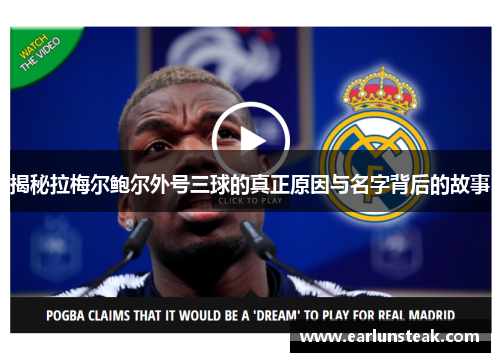 揭秘拉梅尔鲍尔外号三球的真正原因与名字背后的故事