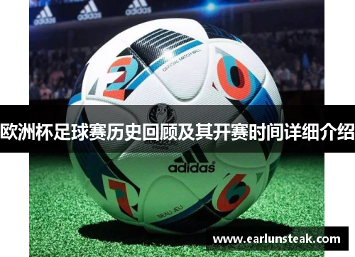 欧洲杯足球赛历史回顾及其开赛时间详细介绍