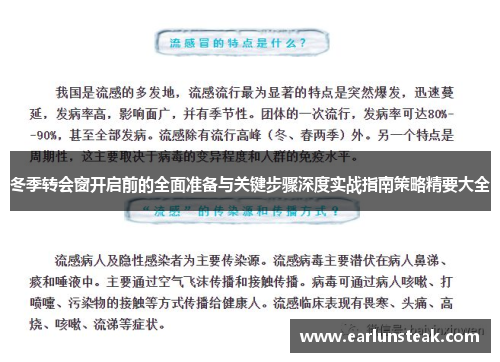 冬季转会窗开启前的全面准备与关键步骤深度实战指南策略精要大全 冬季转会窗开启前的全面准备与关键步骤深度实战指南策略精要大全