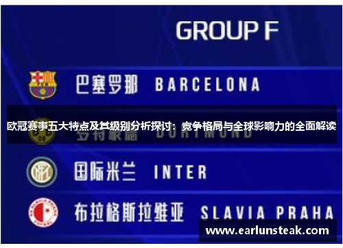欧冠赛事五大特点及其级别分析探讨:竞争格局与全球影响力的全面解读 欧冠赛事五大特点及其级别分析探讨:竞争格局与全球影响力的全面解读