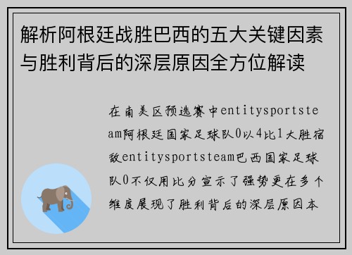 解析阿根廷战胜巴西的五大关键因素与胜利背后的深层原因全方位解读