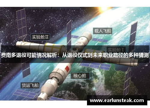 费南多退役可能情况解析：从退役仪式到未来职业路径的多种猜测