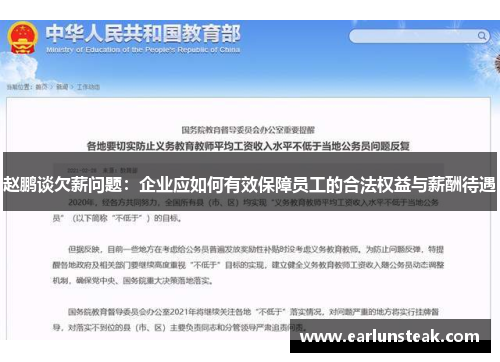 赵鹏谈欠薪问题:企业应如何有效保障员工的合法权益与薪酬待遇 赵鹏谈欠薪问题:企业应如何有效保障员工的合法权益与薪酬待遇