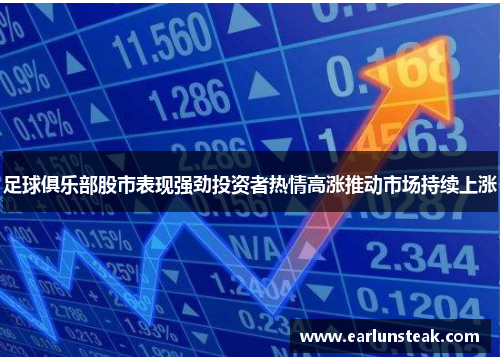 足球俱乐部股市表现强劲投资者热情高涨推动市场持续上涨