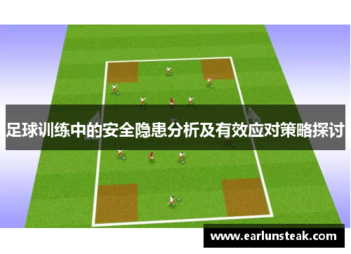 足球训练中的安全隐患分析及有效应对策略探讨